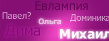Толкование имен