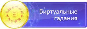 виртуальные гадания